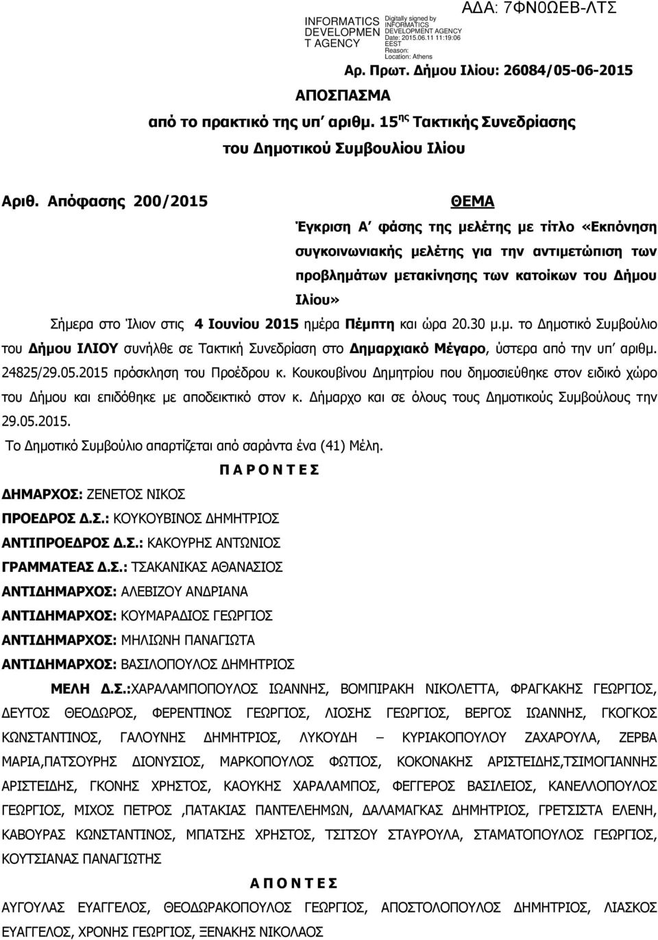 Ιουνίου 2015 ημέρα Πέμπτη και ώρα 20.30 μ.μ. το Δημοτικό Συμβούλιο του Δήμου ΙΛΙΟΥ συνήλθε σε Τακτική Συνεδρίαση στο Δημαρχιακό Μέγαρο, ύστερα από την υπ αριθμ. 24825/29.05.