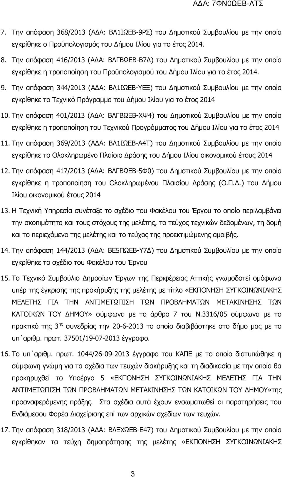 Την απόφαση 344/2013 (ΑΔΑ: ΒΛ1ΙΩΕΒ-ΥΕΞ) του Δημοτικού Συμβουλίου με την οποία εγκρίθηκε το Τεχνικό Πρόγραμμα του Δήμου Ιλίου για το έτος 2014 10.