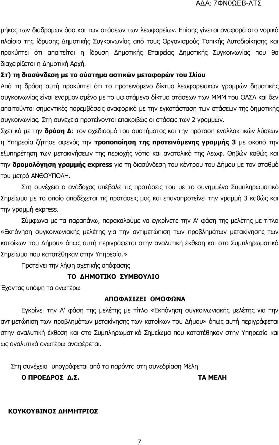 Συγκοινωνίας που θα διαχειρίζεται η Δημοτική Αρχή.