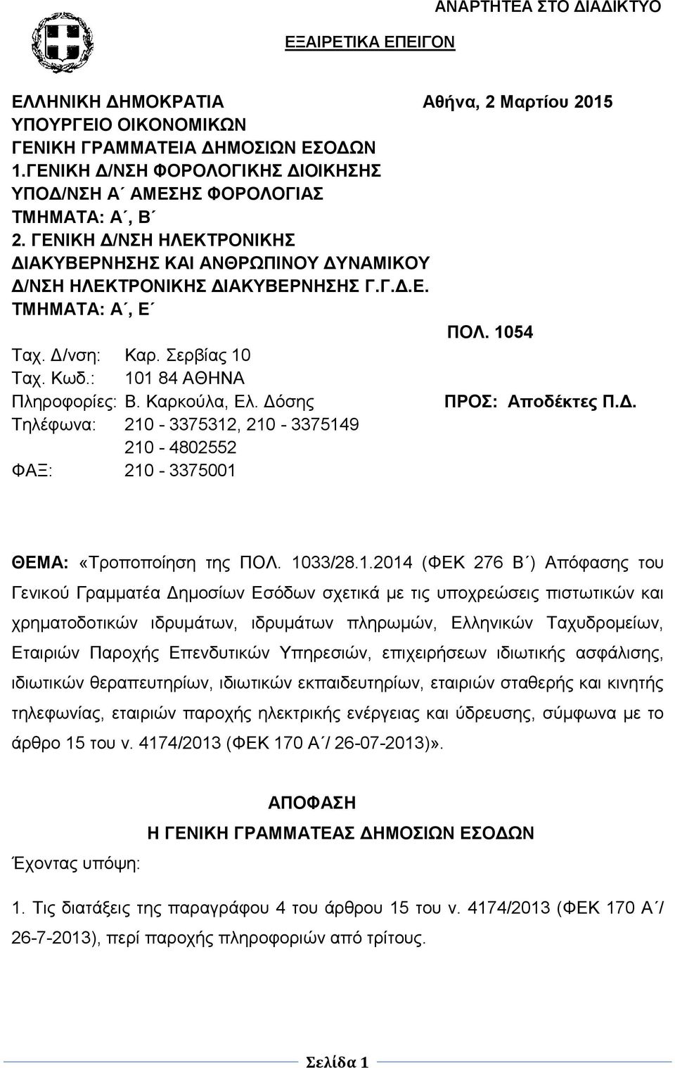 1054 Ταχ. Δ/νση: Καρ. Σερβίας 10 Ταχ. Κωδ.: 101 84 ΑΘΗΝΑ Πληροφορίες: Β. Καρκούλα, Ελ. Δόσης ΠΡΟΣ: Αποδέκτες Π.Δ. Τηλέφωνα: 210-3375312, 210-3375149 210-4802552 ΦΑΞ: 210-3375001 ΘΕΜΑ: «Τροποποίηση της ΠΟΛ.
