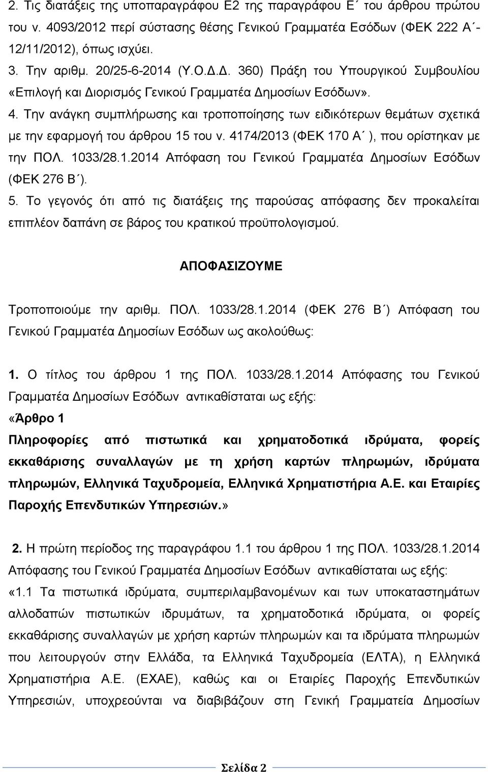Την ανάγκη συμπλήρωσης και τροποποίησης των ειδικότερων θεμάτων σχετικά με την εφαρμογή του άρθρου 15 του ν. 4174/2013 (ΦΕΚ 170 Α ), που ορίστηκαν με την ΠΟΛ. 1033/28.1.2014 Απόφαση του Γενικού Γραμματέα Δημοσίων Εσόδων (ΦΕΚ 276 Β ).