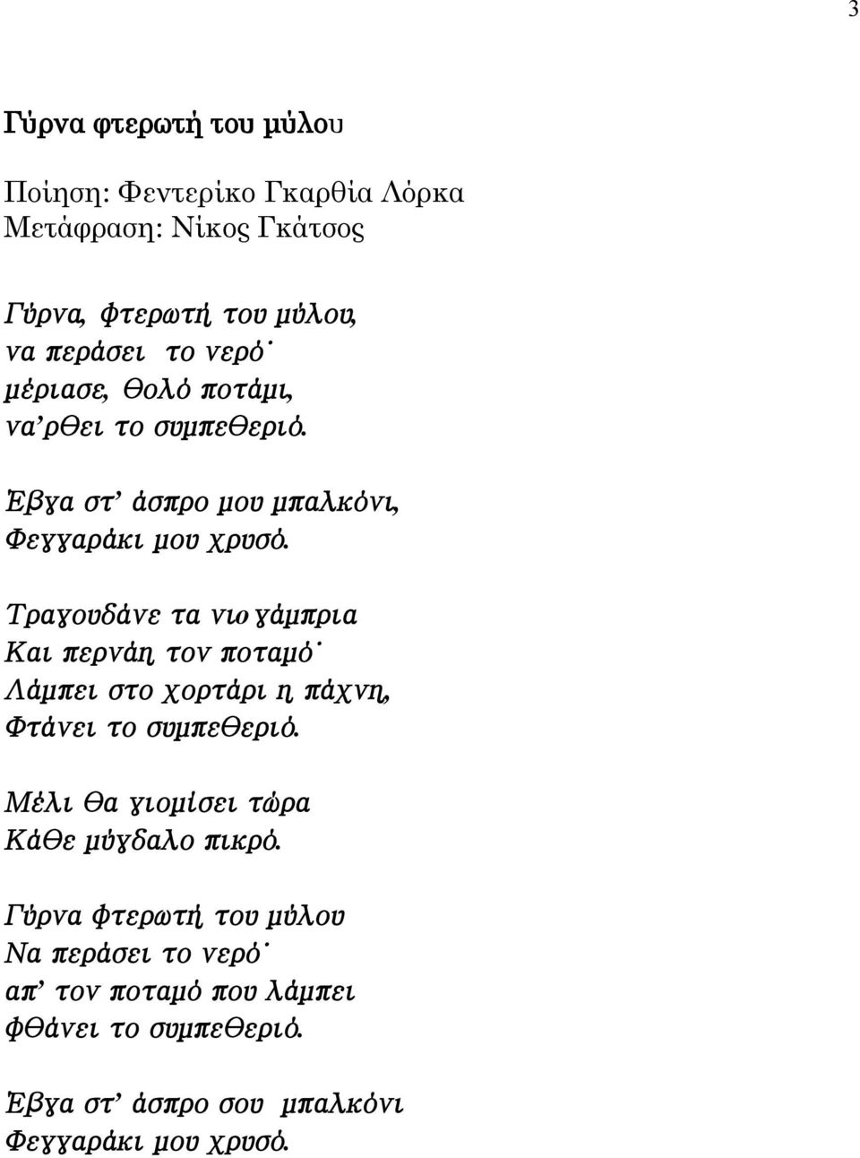 Τραγουδάνε τα νιoγάμπρια Και περνάη τον ποταμό Λάμπει στο χορτάρι η πάχνη, Φτάνει το συμπεθεριό.