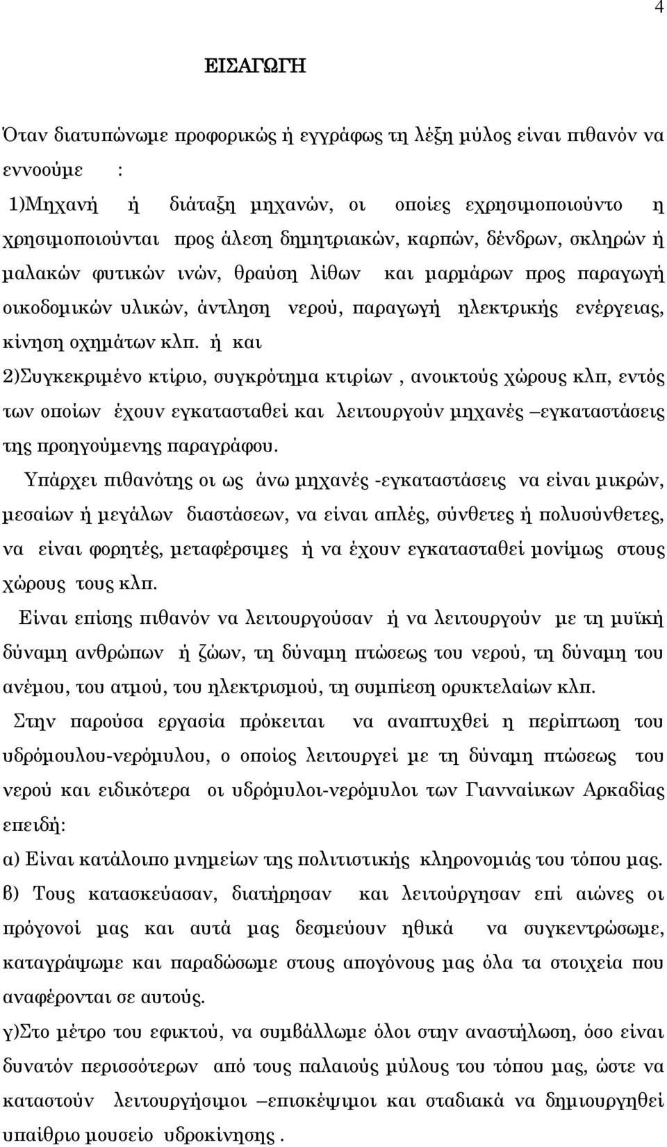 ή και 2)Συγκεκριμένο κτίριο, συγκρότημα κτιρίων, ανοικτούς χώρους κλπ, εντός των οποίων έχουν εγκατασταθεί και λειτουργούν μηχανές εγκαταστάσεις της προηγούμενης παραγράφου.