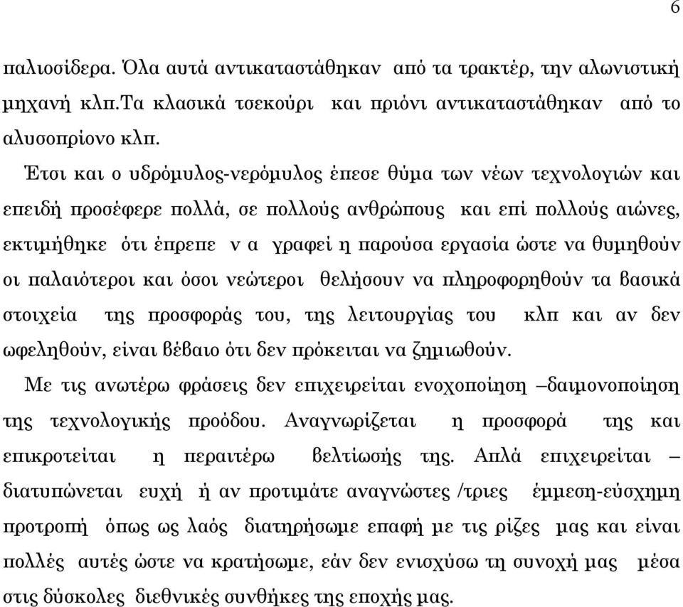 θυμηθούν οι παλαιότεροι και όσοι νεώτεροι θελήσουν να πληροφορηθούν τα βασικά στοιχεία της προσφοράς του, της λειτουργίας του κλπ και αν δεν ωφεληθούν, είναι βέβαιο ότι δεν πρόκειται να ζημιωθούν.