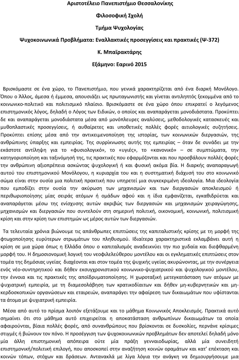 Όπου ο Άλλος, άμεσα ή έμμεσα, απουσιάζει ως πρωταγωνιστής και γίνεται αντιληπτός ξεκομμένα από το κοινωνικο-πολιτικό και πολιτισμικό πλαίσιο.