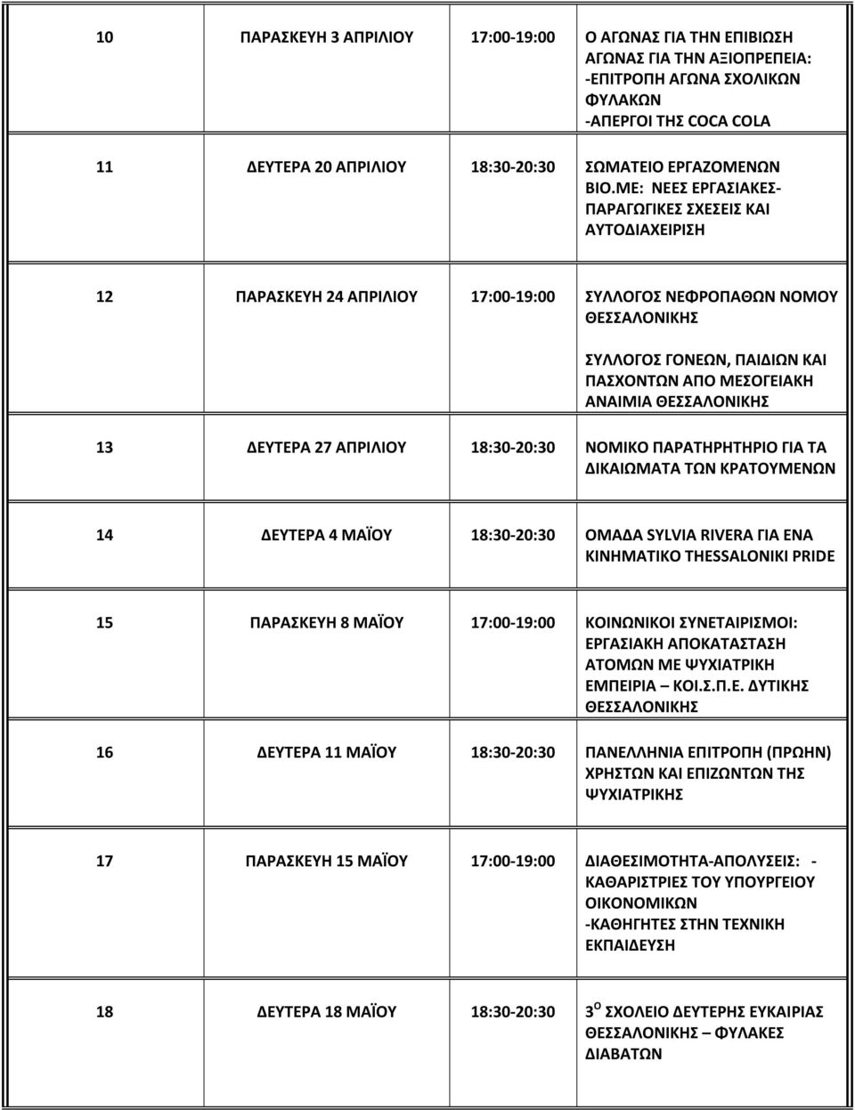 ΜΕ: ΝΕΕΣ ΕΡΓΑΣΙΑΚΕΣ- ΠΑΡΑΓΩΓΙΚΕΣ ΣΧΕΣΕΙΣ ΚΑΙ ΑΥΤΟΔΙΑΧΕΙΡΙΣΗ 12 ΠΑΡΑΣΚΕΥΗ 24 ΑΠΡΙΛΙΟΥ 17:00-19:00 ΣΥΛΛΟΓΟΣ ΝΕΦΡΟΠΑΘΩΝ ΝΟΜΟΥ ΘΕΣΣΑΛΟΝΙΚΗΣ ΣΥΛΛΟΓΟΣ ΓΟΝΕΩΝ, ΠΑΙΔΙΩΝ ΚΑΙ ΠΑΣΧΟΝΤΩΝ ΑΠΟ ΜΕΣΟΓΕΙΑΚΗ ΑΝΑΙΜΙΑ