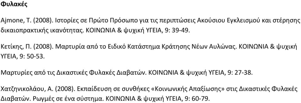 ΚΟΙΝΩΝΙΑ & ψυχική ΥΓΕΙΑ, 9: 39-49. Κετίκης, Π. (2008). Μαρτυρία από το Ειδικό Κατάστημα Κράτησης Νέων Αυλώνας.