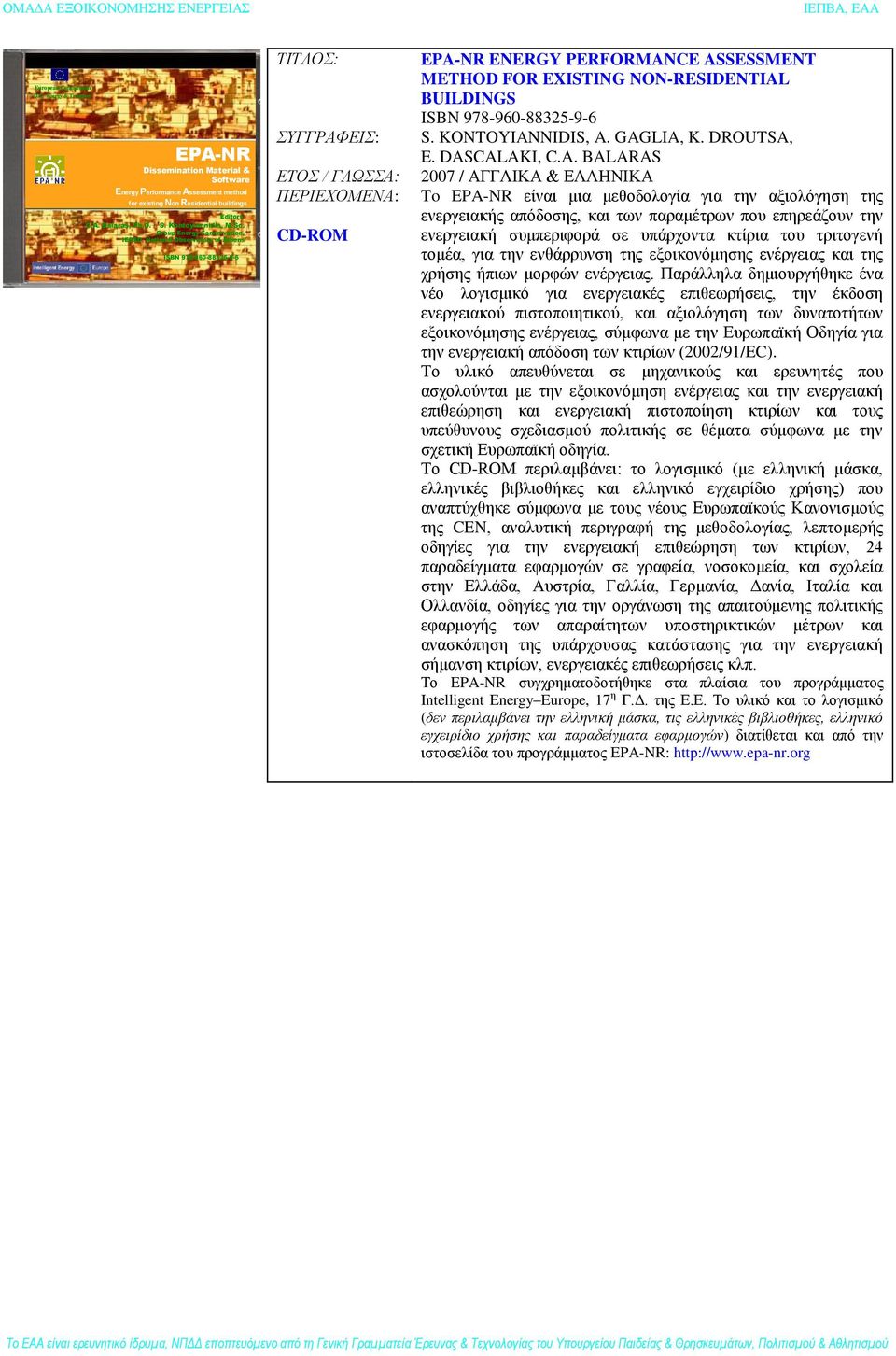 Group Energy Conservation, IERSD, National Observatory of Athens ISBN 978-960-88325-9-6 EPA-NR ENERGY PERFORMANCE ASSESSMENT METHOD FOR EXISTING NON-RESIDENTIAL BUILDINGS ISBN 978-960-88325-9-6 S.