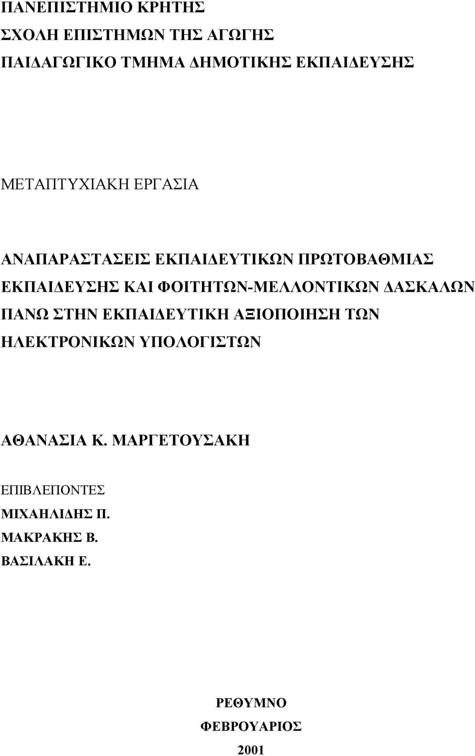 ΦΟΙΤΗΤΩΝ-ΜΕΛΛΟΝΤΙΚΩΝ ΑΣΚΑΛΩΝ ΠΑΝΩ ΣΤΗΝ ΕΚΠΑΙ ΕΥΤΙΚΗ ΑΞΙΟΠΟΙΗΣΗ ΤΩΝ ΗΛΕΚΤΡΟΝΙΚΩΝ