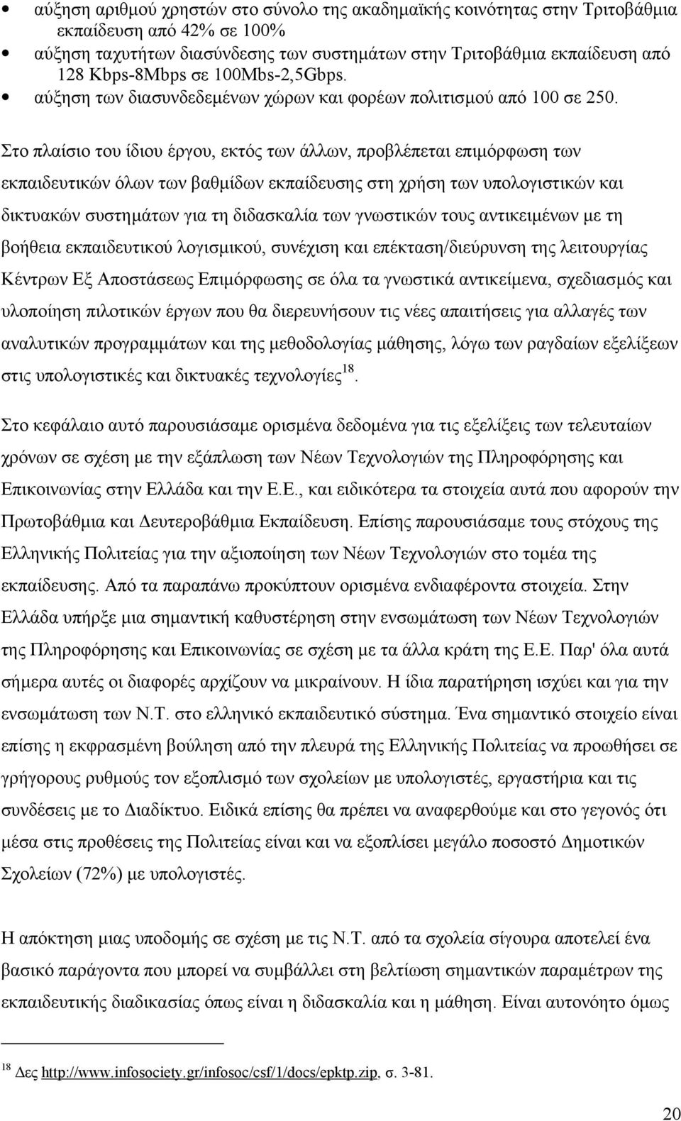 Στο πλαίσιο του ίδιου έργου, εκτός των άλλων, προβλέπεται επιµόρφωση των εκπαιδευτικών όλων των βαθµίδων εκπαίδευσης στη χρήση των υπολογιστικών και δικτυακών συστηµάτων για τη διδασκαλία των