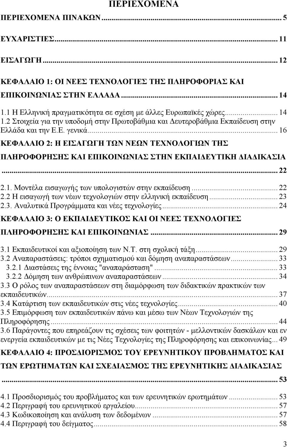 .. 16 ΚΕΦΑΛΑΙΟ 2: Η ΕΙΣΑΓΩΓΗ ΤΩΝ ΝΕΩΝ ΤΕΝΟΛΟΓΙΩΝ ΤΗΣ ΠΛΗΡΟΦΟΡΗΣΗΣ ΚΑΙ ΕΠΙΚΟΙΝΩΝΙΑΣ ΣΤΗΝ ΕΚΠΑΙ ΕΥΤΙΚΗ ΙΑ ΙΚΑΣΙΑ... 22 2.1. Μοντέλα εισαγωγής των υπολογιστών στην εκπαίδευση... 22 2.2 Η εισαγωγή των νέων τεχνολογιών στην ελληνική εκπαίδευση.