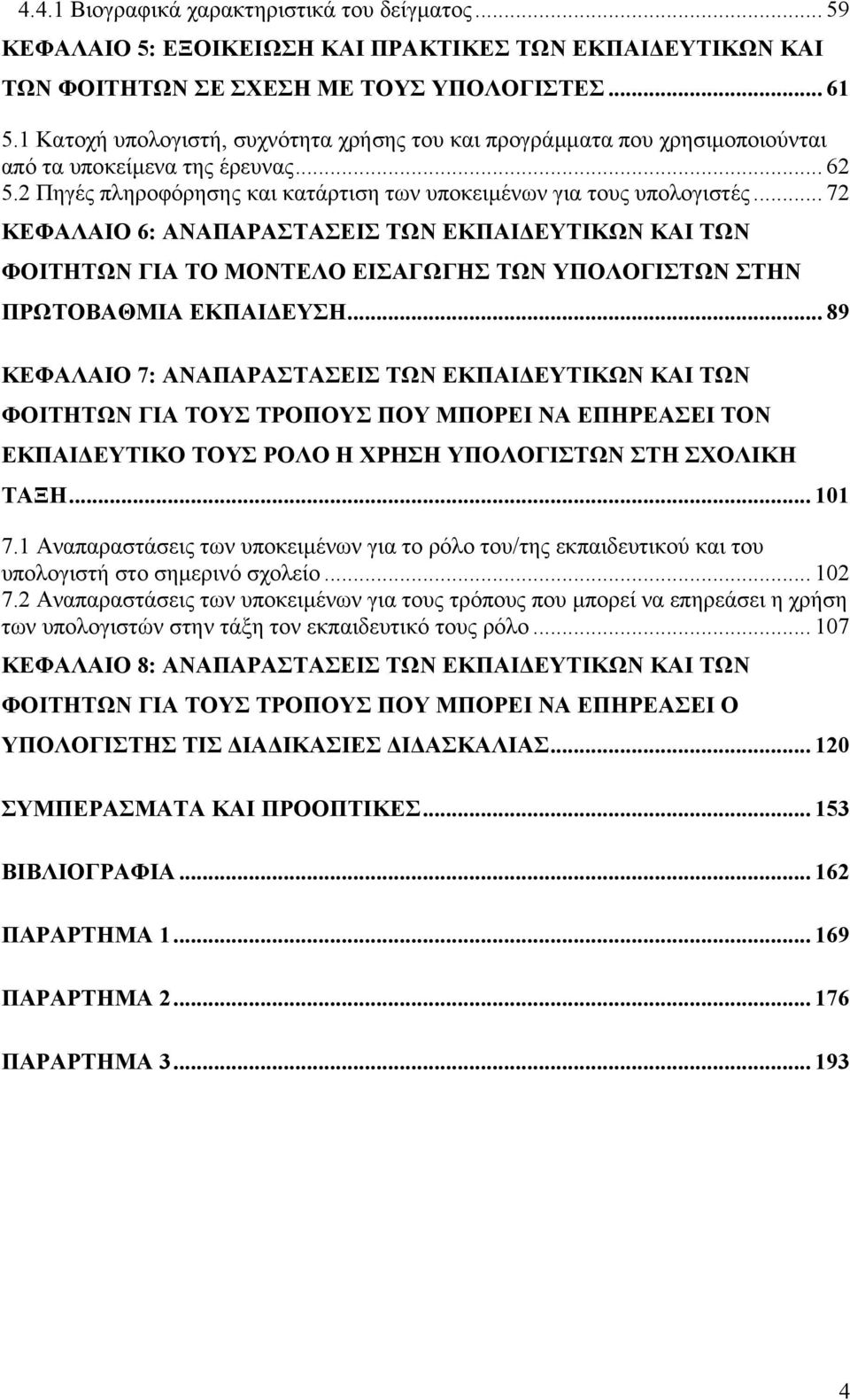 .. 72 ΚΕΦΑΛΑΙΟ 6: ΑΝΑΠΑΡΑΣΤΑΣΕΙΣ ΤΩΝ ΕΚΠΑΙ ΕΥΤΙΚΩΝ ΚΑΙ ΤΩΝ ΦΟΙΤΗΤΩΝ ΓΙΑ ΤΟ ΜΟΝΤΕΛΟ ΕΙΣΑΓΩΓΗΣ ΤΩΝ ΥΠΟΛΟΓΙΣΤΩΝ ΣΤΗΝ ΠΡΩΤΟΒΑΘΜΙΑ ΕΚΠΑΙ ΕΥΣΗ.