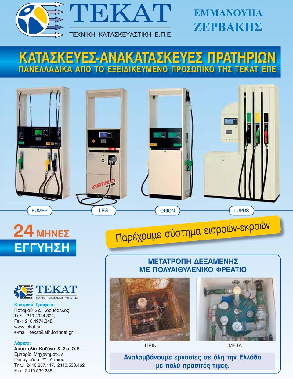 4944.324, Fax: 210.4974.348 www.tekat.eu e-mail: tekat@ath.forthnet.gr Λάρισα: Αποστολία Καζάνα & Σια Ο.Ε.