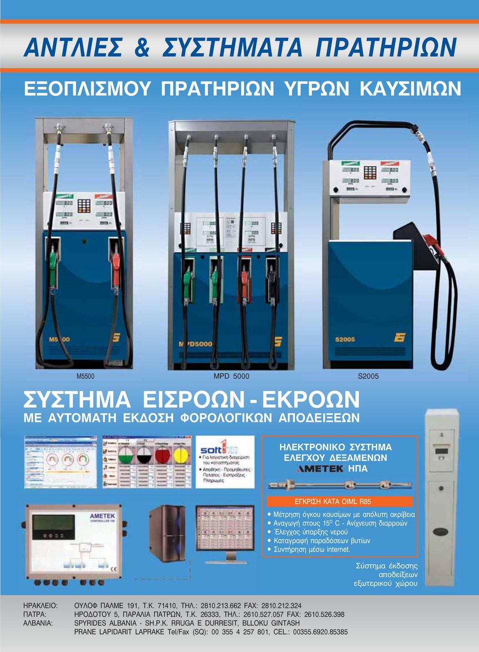 ΟΥΛΟΦ ΠΑΛΜΕ 191, Τ.Κ. 71410, ΤΗΛ.: 2810.213.662 FAX: 2810.212.324 ΠΑΤΡΑ: ΗΡΟΔΟΤΟΥ 5, ΠΑΡΑΛΙΑ ΠΑΤΡΩΝ, Τ.Κ. 26333, ΤΗΛ.: 2610.527.057 FAX: 2610.526.