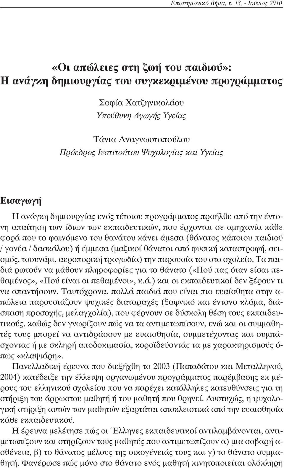 Ψυχολογίας και Υγείας Εισαγωγή Η ανάγκη δημιουργίας ενός τέτοιου προγράμματος προήλθε από την έντονη απαίτηση των ίδιων των εκπαιδευτικών, που έρχονται σε αμηχανία κάθε φορά που το φαινόμενο του