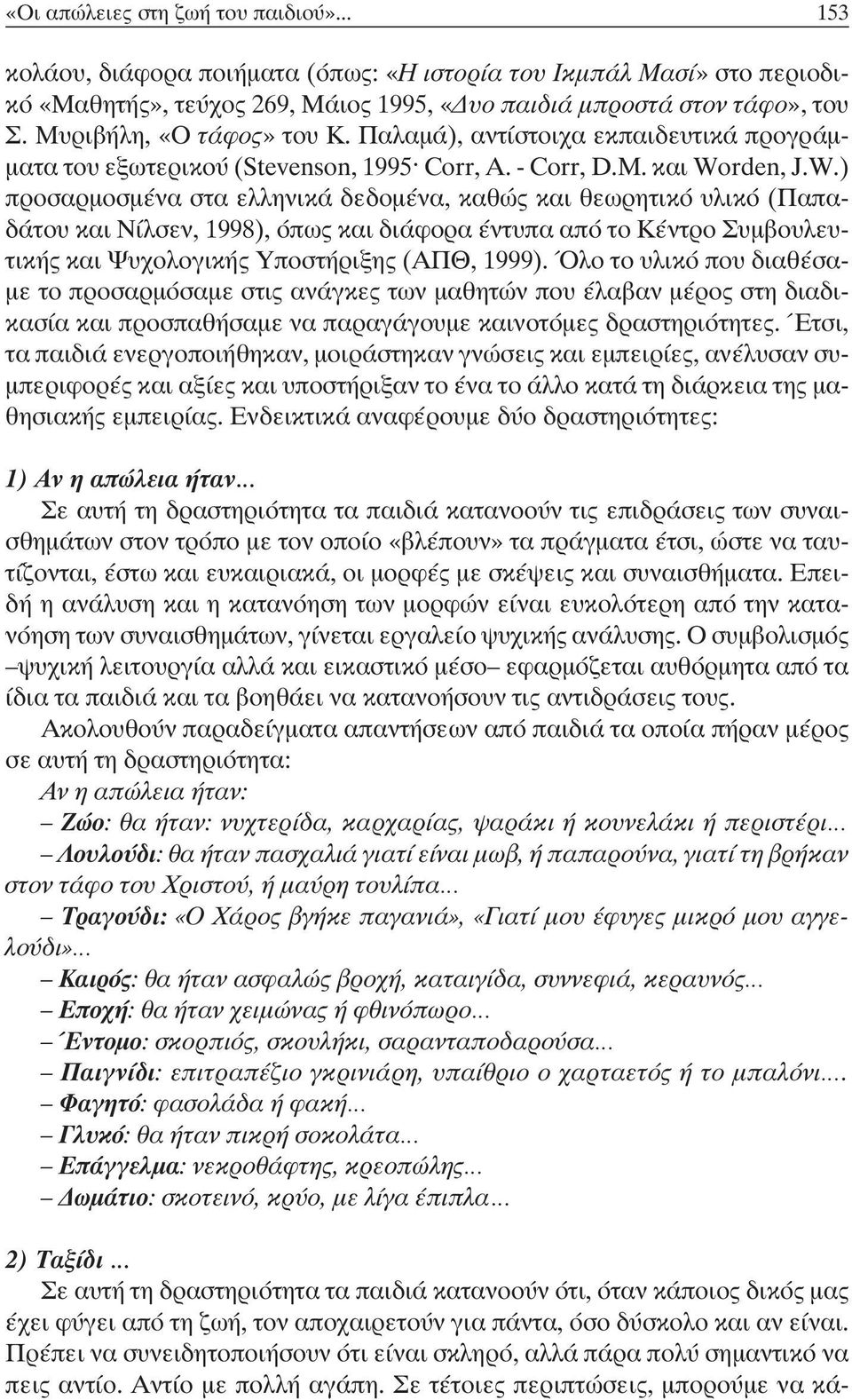 rden, J.W.) προσαρμοσμένα στα ελληνικά δεδομένα, καθώς και θεωρητικό υλικό (Παπαδάτου και Νίλσεν, 1998), όπως και διάφορα έντυπα από το Κέντρο Συμβουλευτικής και Ψυχολογικής Υποστήριξης (ΑΠΘ, 1999).