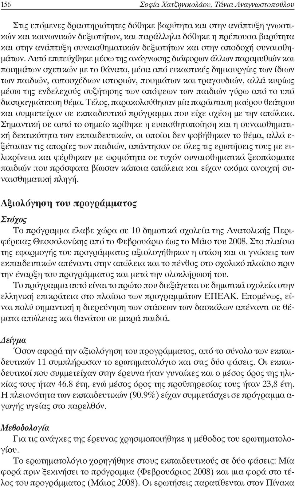 Αυτό επιτεύχθηκε μέσω της ανάγνωσης διάφορων άλλων παραμυθιών και ποιημάτων σχετικών με το θάνατο, μέσα από εικαστικές δημιουργίες των ίδιων των παιδιών, αυτοσχέδιων ιστοριών, ποιημάτων και