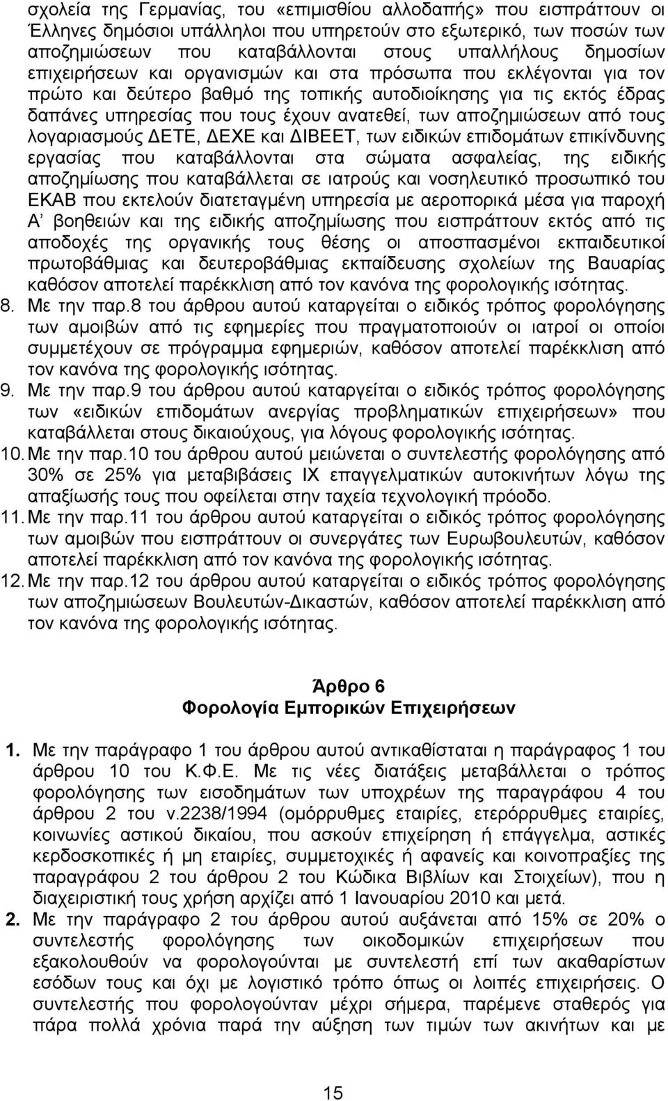 απφ ηνπο ινγαξηαζκνχο ΓΔΣΔ, ΓΔΥΔ θαη ΓΗΒΔΔΣ, ησλ εηδηθψλ επηδνκάησλ επηθίλδπλεο εξγαζίαο πνπ θαηαβάιινληαη ζηα ζψκαηα αζθαιείαο, ηεο εηδηθήο απνδεκίσζεο πνπ θαηαβάιιεηαη ζε ηαηξνχο θαη λνζειεπηηθφ