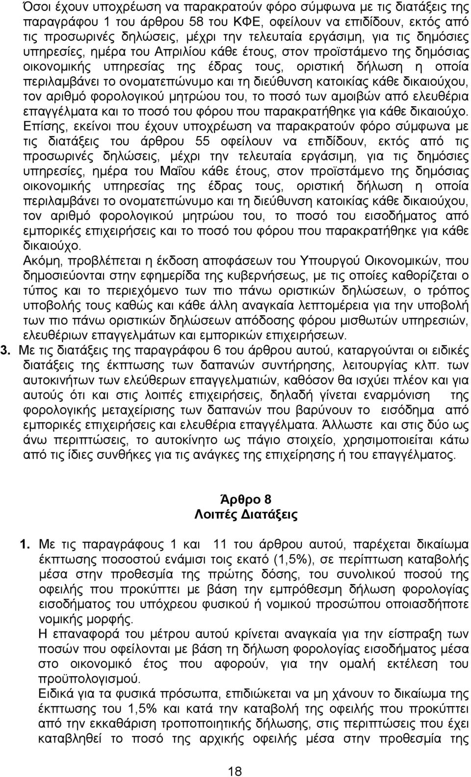 θαηνηθίαο θάζε δηθαηνχρνπ, ηνλ αξηζκφ θνξνινγηθνχ κεηξψνπ ηνπ, ην πνζφ ησλ ακνηβψλ απφ ειεπζέξηα επαγγέικαηα θαη ην πνζφ ηνπ θφξνπ πνπ παξαθξαηήζεθε γηα θάζε δηθαηνχρν.