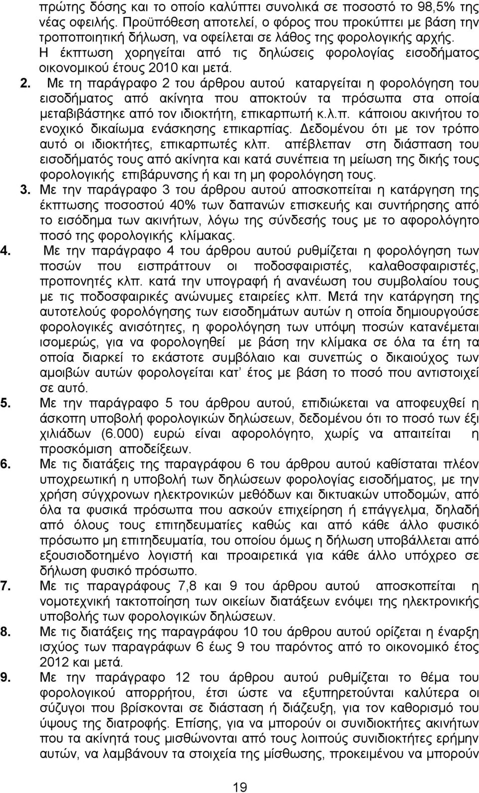 Ζ έθπησζε ρνξεγείηαη απφ ηηο δειψζεηο θνξνινγίαο εηζνδήκαηνο νηθνλνκηθνχ έηνπο 20