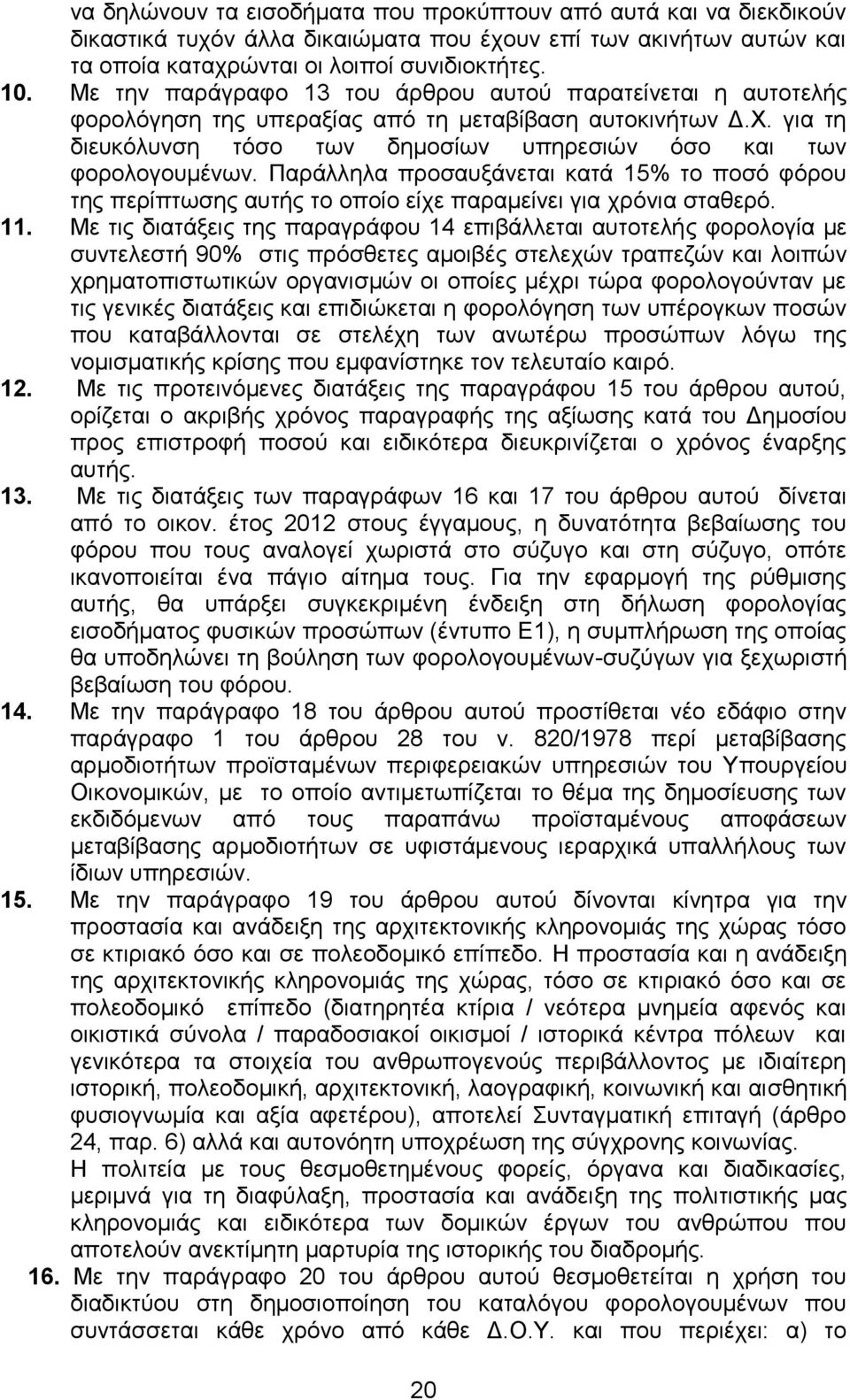 Παξάιιεια πξνζαπμάλεηαη θαηά 15% ην πνζφ θφξνπ ηεο πεξίπησζεο απηήο ην νπνίν είρε παξακείλεη γηα ρξφληα ζηαζεξφ. 11.