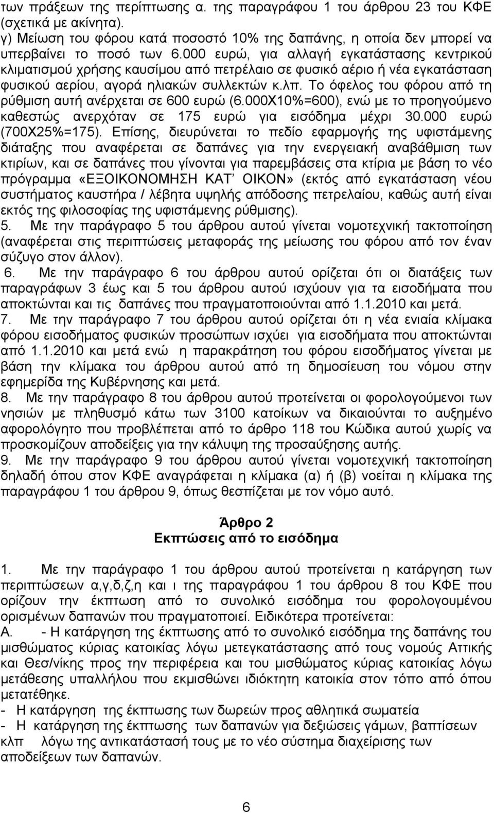 Σν φθεινο ηνπ θφξνπ απφ ηε ξχζκηζε απηή αλέξρεηαη ζε 600 επξψ (6.000Υ10%=600), ελψ κε ην πξνεγνχκελν θαζεζηψο αλεξρφηαλ ζε 175 επξψ γηα εηζφδεκα κέρξη 30.000 επξψ (700Υ25%=175).