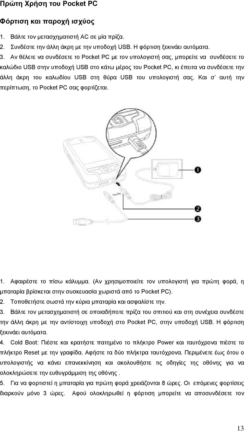 στη θύρα USB του υπολογιστή σας. Και σ αυτή την περίπτωση, το Pocket PC σας φορτίζεται. 1. Αφαιρέστε το πίσω κάλυμμα.