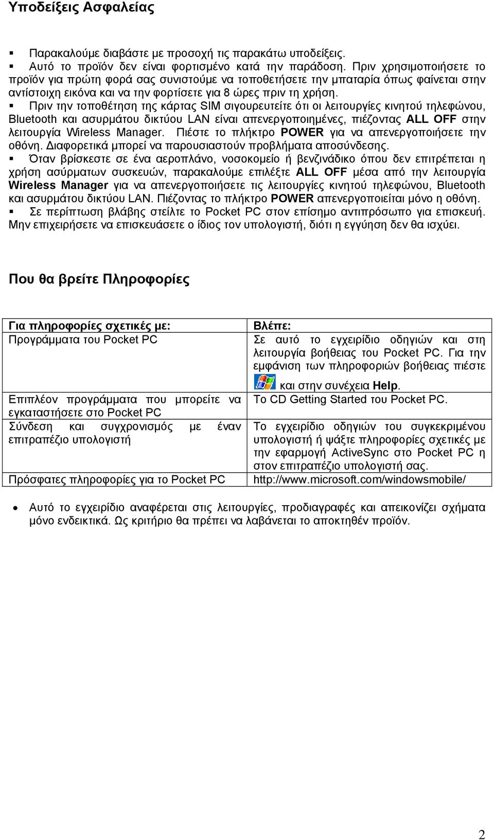 Πριν την τοποθέτηση της κάρτας SIM σιγουρευτείτε ότι οι λειτουργίες κινητού τηλεφώνου, Bluetooth και ασυρμάτου δικτύου LAN είναι απενεργοποιημένες, πιέζοντας ALL OFF στην λειτουργία Wireless Manager.