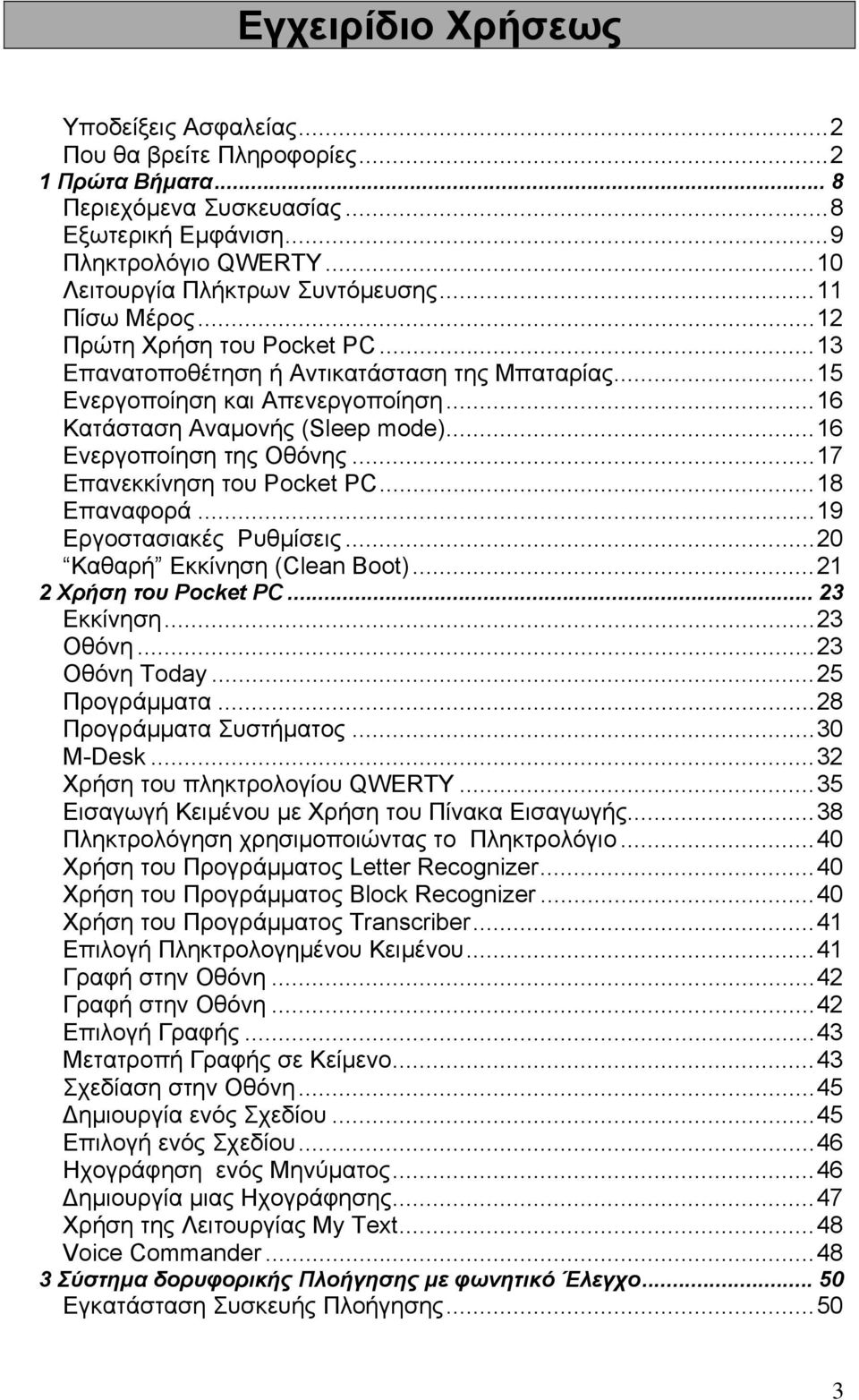 ..17 Επανεκκίνηση του Pocket PC...18 Επαναφορά...19 Εργοστασιακές Ρυθμίσεις...20 Καθαρή Εκκίνηση (Clean Boot)...21 2 Χρήση του Pocket PC... 23 Εκκίνηση...23 Οθόνη...23 Οθόνη Today...25 Προγράμματα.