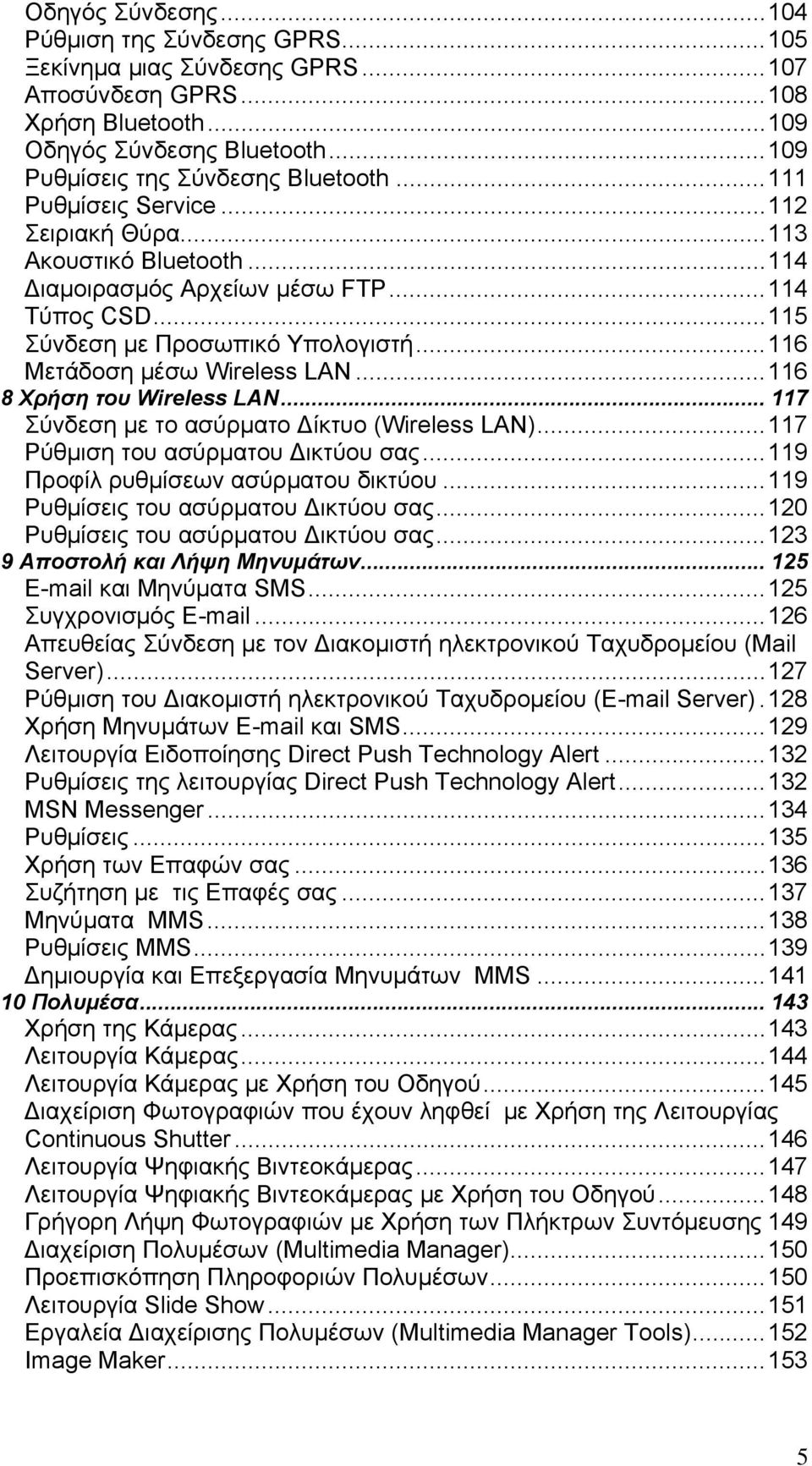 ..116 8 Χρήση του Wireless LAN... 117 Σύνδεση με το ασύρματο Δίκτυο (Wireless LAN)...117 Ρύθμιση του ασύρματου Δικτύου σας...119 Προφίλ ρυθμίσεων ασύρματου δικτύου.