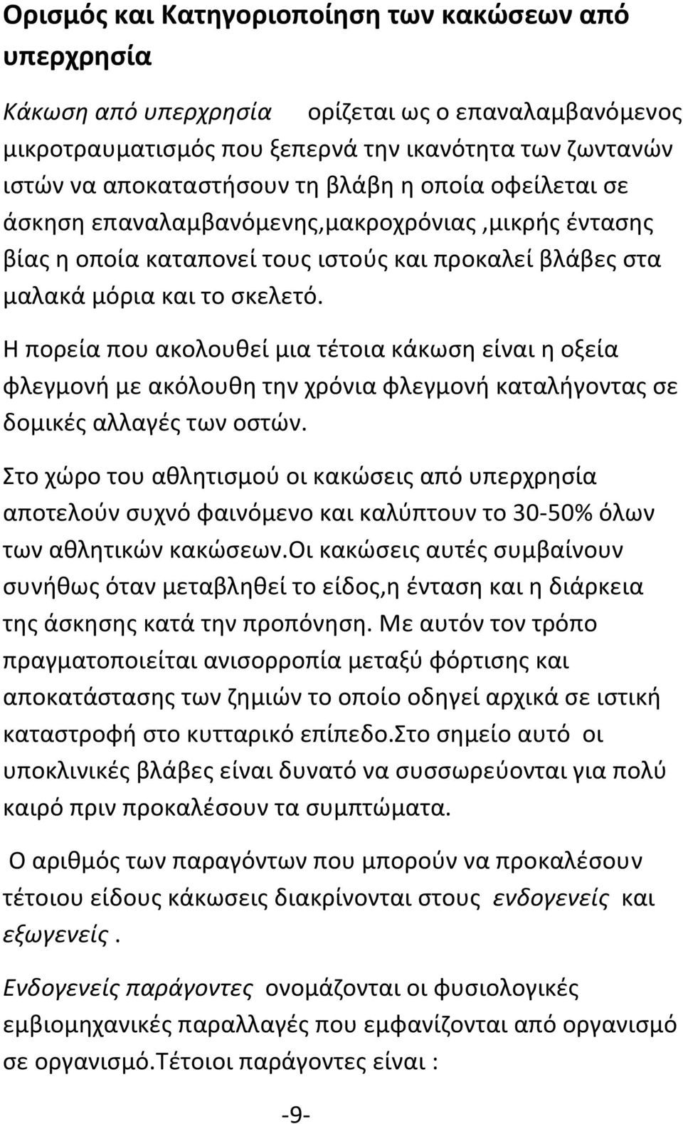 Η πορεία που ακολουθεί μια τέτοια κάκωση είναι η οξεία φλεγμονή με ακόλουθη την χρόνια φλεγμονή καταλήγοντας σε δομικές αλλαγές των οστών.