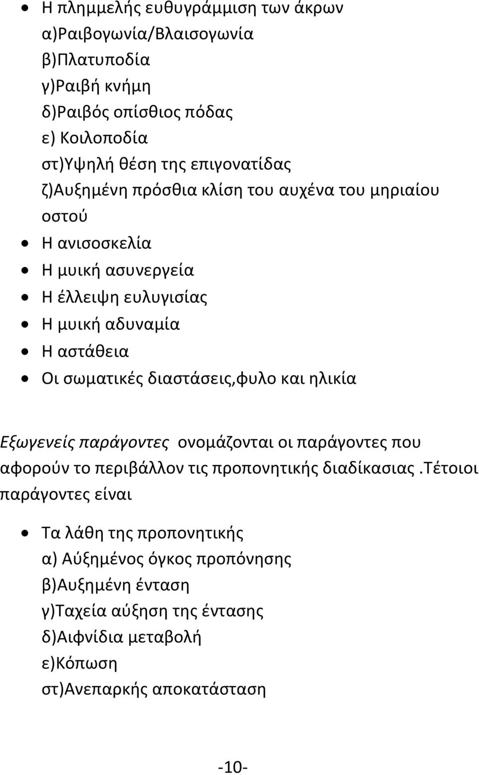 σωματικές διαστάσεις,φυλο και ηλικία Εξωγενείς παράγοντες ονομάζονται οι παράγοντες που αφορούν το περιβάλλον τις προπονητικής διαδίκασιας.