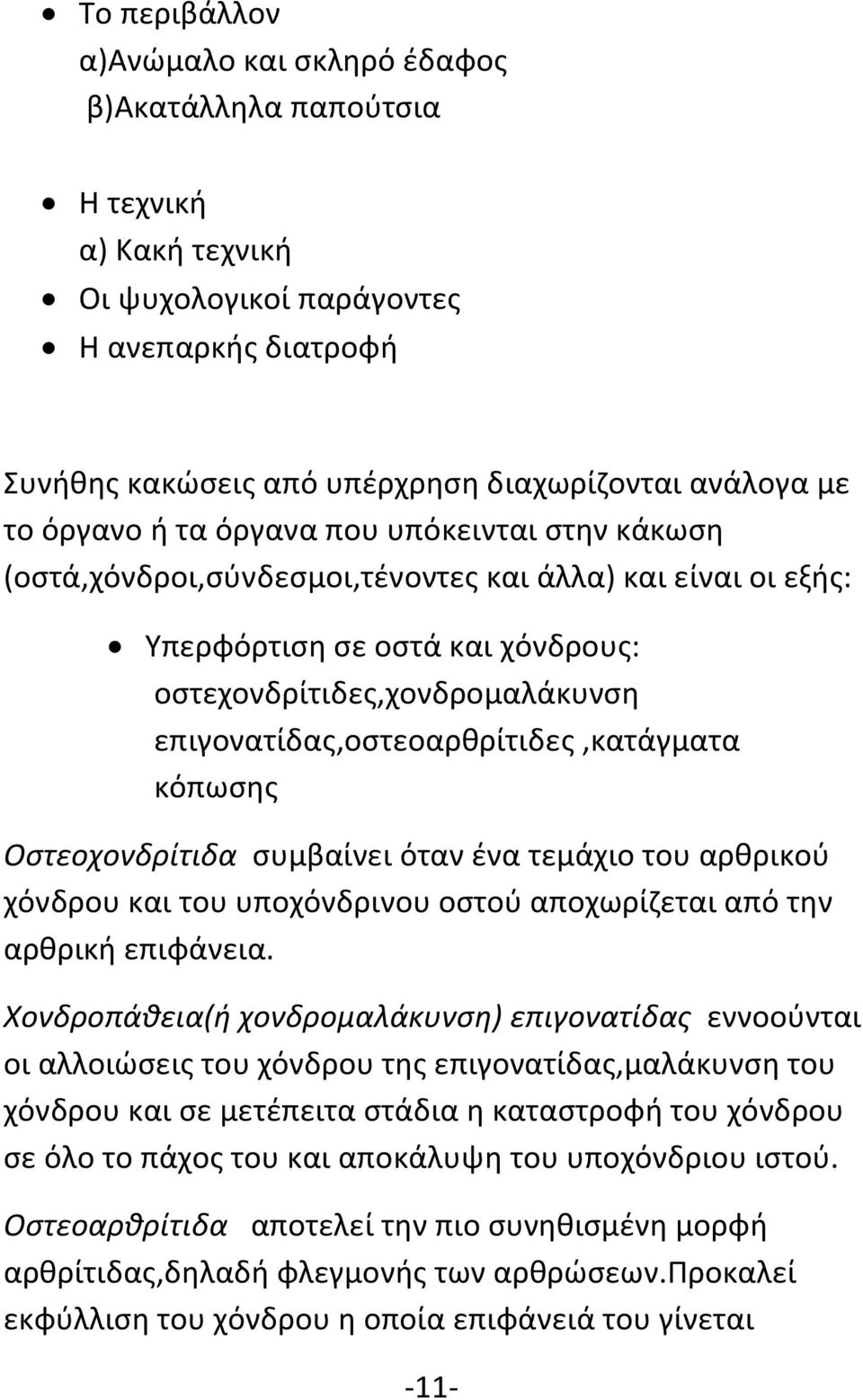 επιγονατίδας,οστεοαρθρίτιδες,κατάγματα κόπωσης Οστεοχονδρίτιδα συμβαίνει όταν ένα τεμάχιο του αρθρικού χόνδρου και του υποχόνδρινου οστού αποχωρίζεται από την αρθρική επιφάνεια.