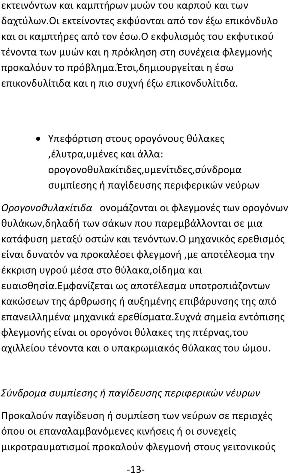 Υπεφόρτιση στους ορογόνους θύλακες,έλυτρα,υμένες και άλλα: ορογονοθυλακίτιδες,υμενίτιδες,σύνδρομα συμπίεσης ή παγίδευσης περιφερικών νεύρων Ορογονοθυλακίτιδα ονομάζονται οι φλεγμονές των ορογόνων