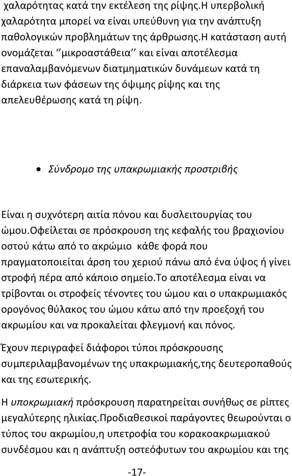 Σύνδρομο της υπακρωμιακής προστριβής Είναι η συχνότερη αιτία πόνου και δυσλειτουργίας του ώμου.