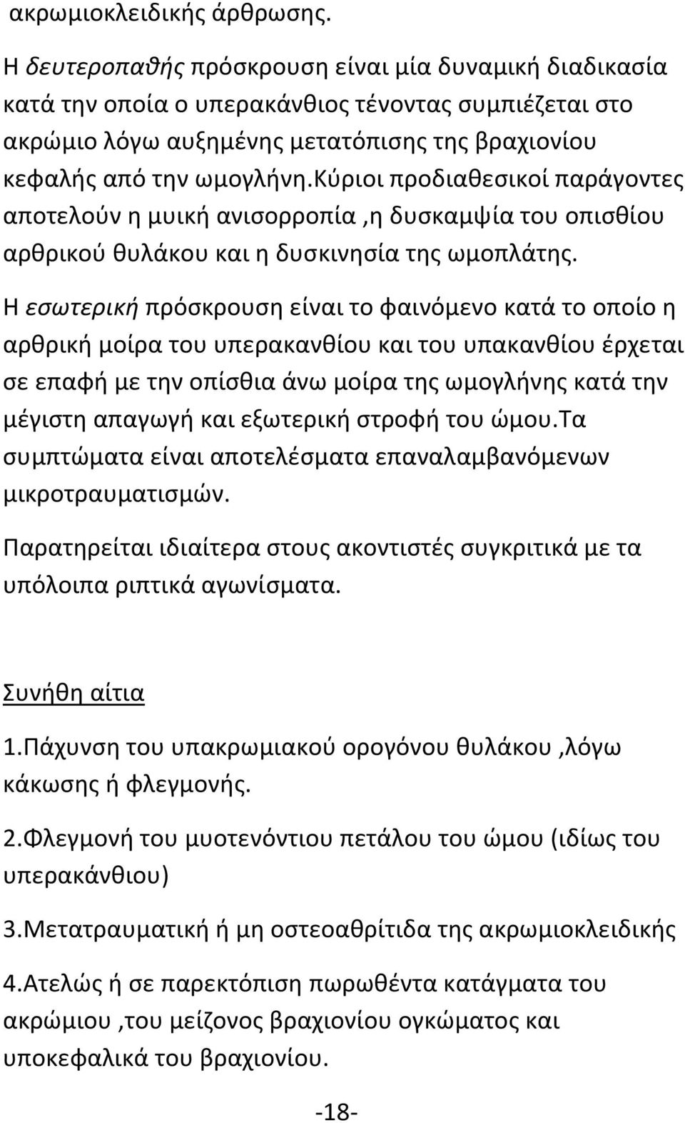 κύριοι προδιαθεσικοί παράγοντες αποτελούν η μυική ανισορροπία,η δυσκαμψία του οπισθίου αρθρικού θυλάκου και η δυσκινησία της ωμοπλάτης.