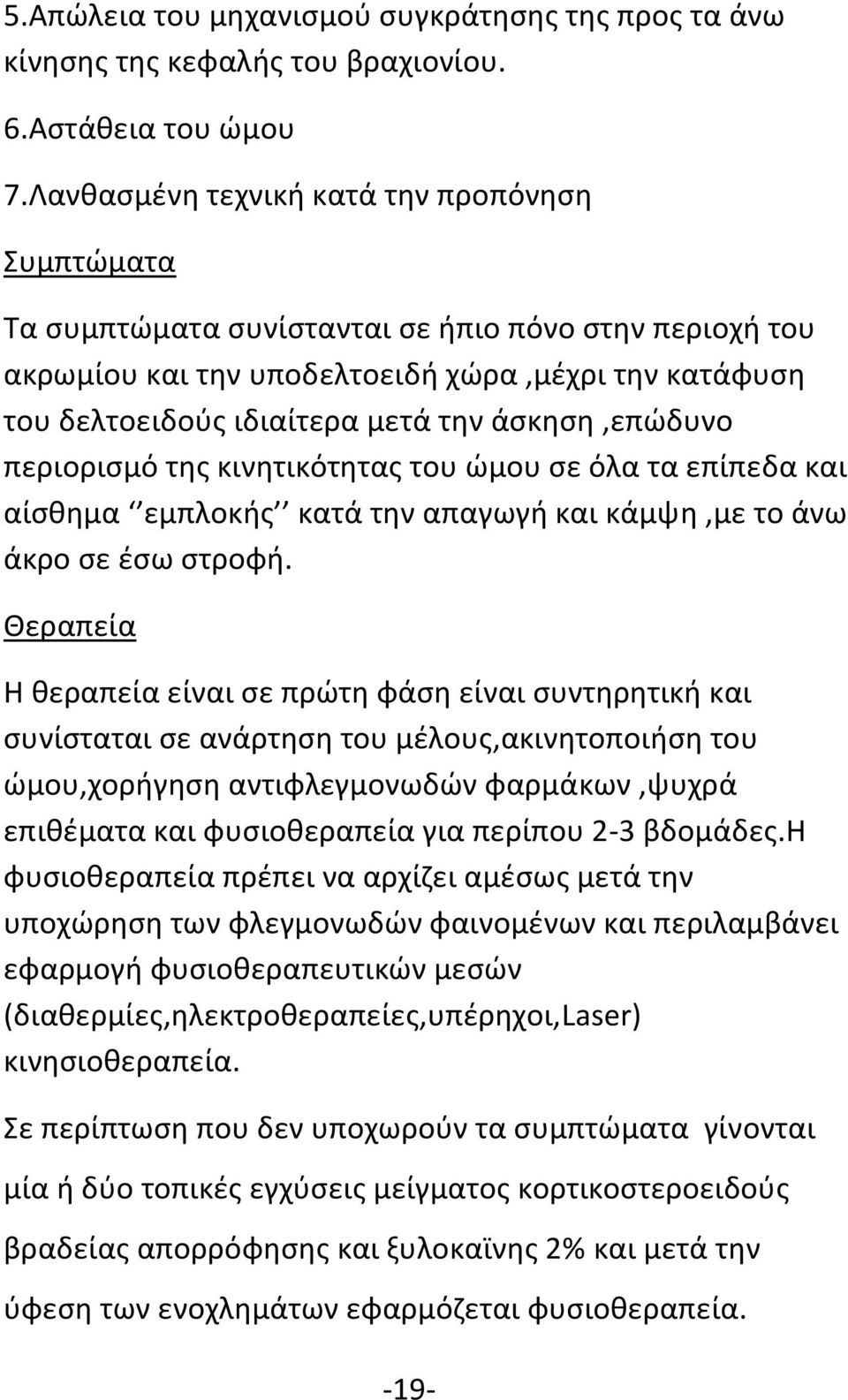 άσκηση,επώδυνο περιορισμό της κινητικότητας του ώμου σε όλα τα επίπεδα και αίσθημα εμπλοκής κατά την απαγωγή και κάμψη,με το άνω άκρο σε έσω στροφή.