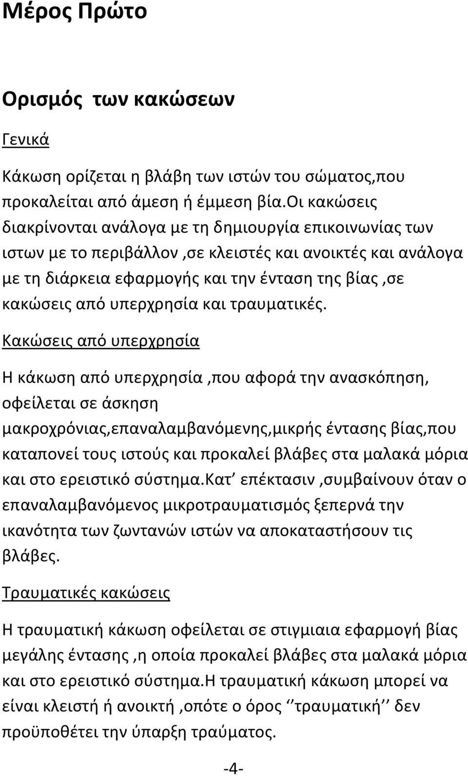 υπερχρησία και τραυματικές.