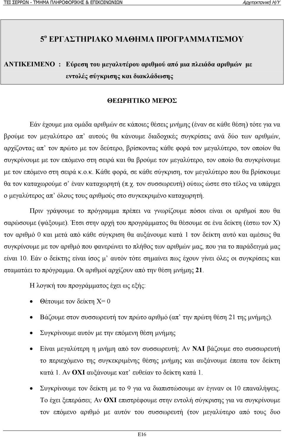 φορά τον µεγαλύτερο, τον οποίον θα συγκρίνουµε µε τον επόµενο στη σειρά και θα βρούµε τον µεγαλύτερο, τον οποίο θα συγκρίνουµε µε τον επόµενο στη σειρά κ.ο.κ. Κάθε φορά, σε κάθε σύγκριση, τον µεγαλύτερο που θα βρίσκουµε θα τον καταχωρούµε σ έναν καταχωρητή (π.