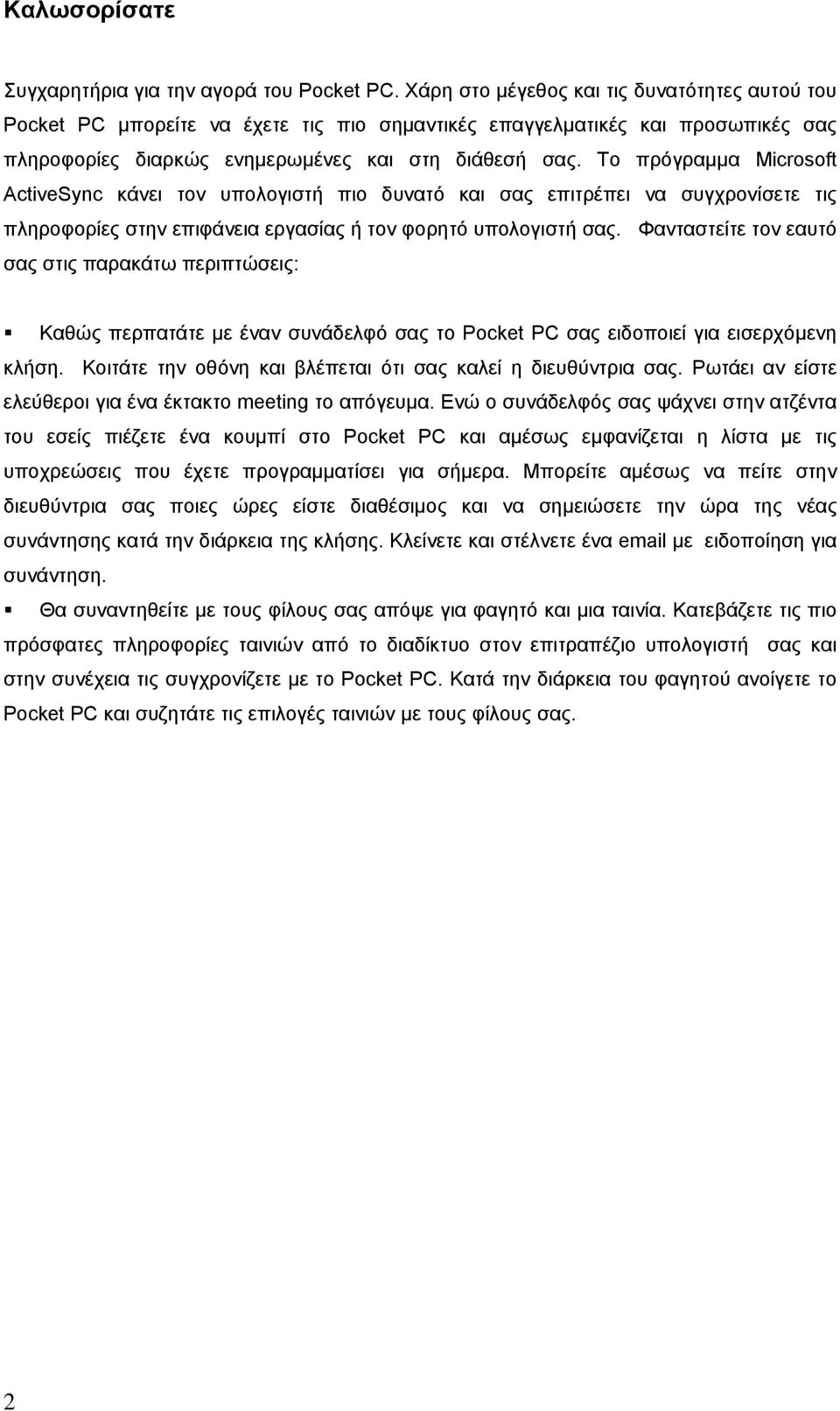 Το πρόγραμμα Microsoft ActiveSync κάνει τον υπολογιστή πιο δυνατό και σας επιτρέπει να συγχρονίσετε τις πληροφορίες στην επιφάνεια εργασίας ή τον φορητό υπολογιστή σας.