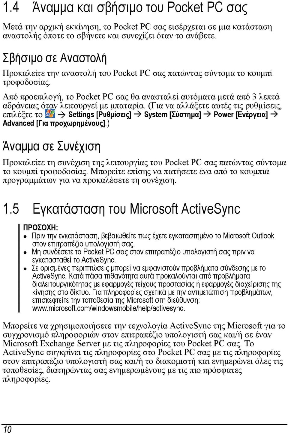 Από προεπιλογή, το Pocket PC σας θα ανασταλεί αυτόματα μετά από 3 λεπτά αδράνειας όταν λειτουργεί με μπαταρία.