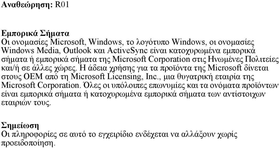 Η άδεια χρήσης για τα προϊόντα της Microsoft δίνεται στους OEM από τη Microsoft Licensing, Inc., μια θυγατρική εταιρία της Microsoft Corporation.