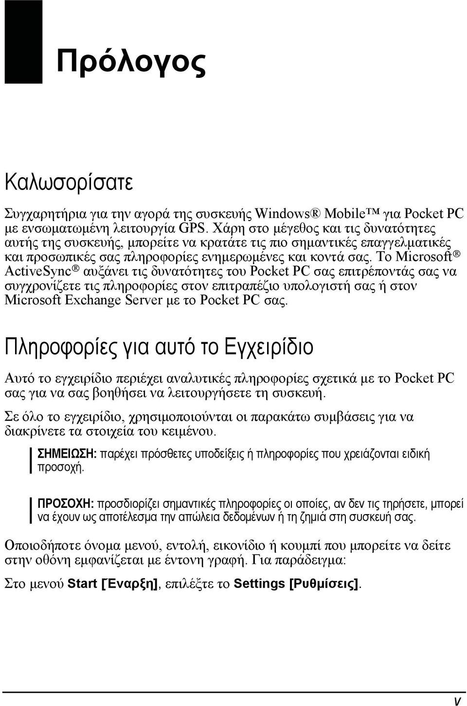 Το Microsoft ActiveSync αυξάνει τις δυνατότητες του Pocket PC σας επιτρέποντάς σας να συγχρονίζετε τις πληροφορίες στον επιτραπέζιο υπολογιστή σας ή στον Microsoft Exchange Server με το Pocket PC σας.