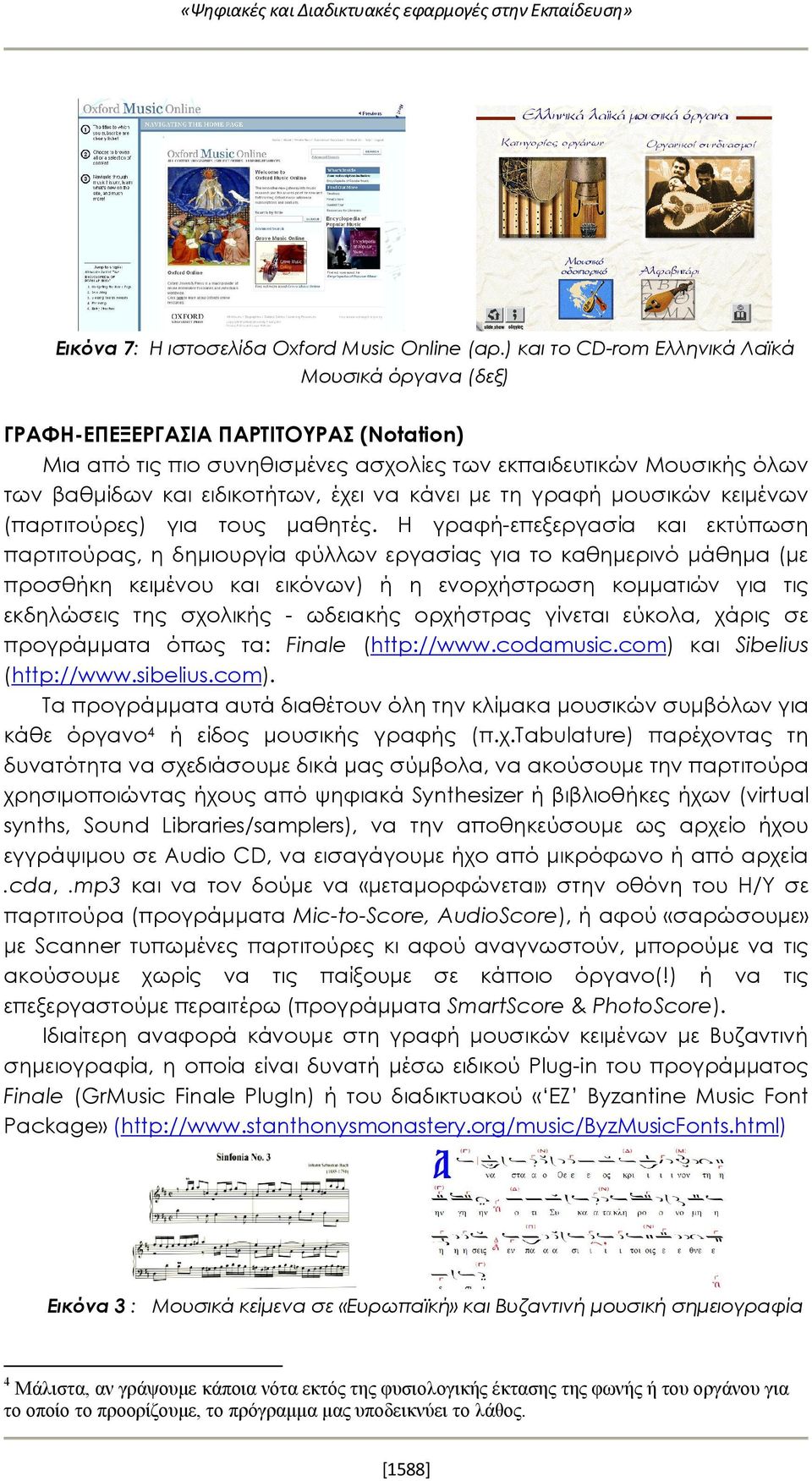 να κάνει με τη γραφή μουσικών κειμένων (παρτιτούρες) για τους μαθητές.