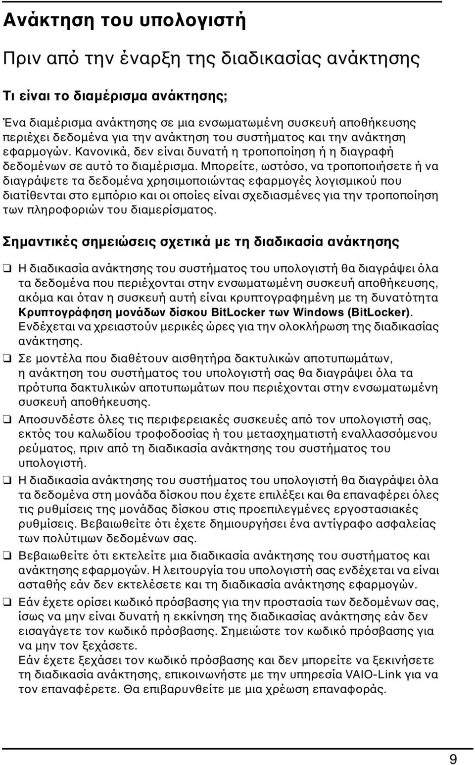 Μπορείτε, ωστόσο, να τροποποιήσετε ή να διαγράψετε τα δεδομένα χρησιμοποιώντας εφαρμογές λογισμικού που διατίθενται στο εμπόριο και οι οποίες είναι σχεδιασμένες για την τροποποίηση των πληροφοριών