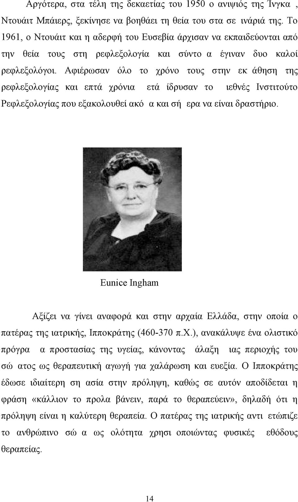 Αφιέρωσαν όλο το χρόνο τους στην εκμάθηση της ρεφλεξολογίας και επτά χρόνια μετά ίδρυσαν το Διεθνές Ινστιτούτο Ρεφλεξολογίας που εξακολουθεί ακόμα και σήμερα να είναι δραστήριο.