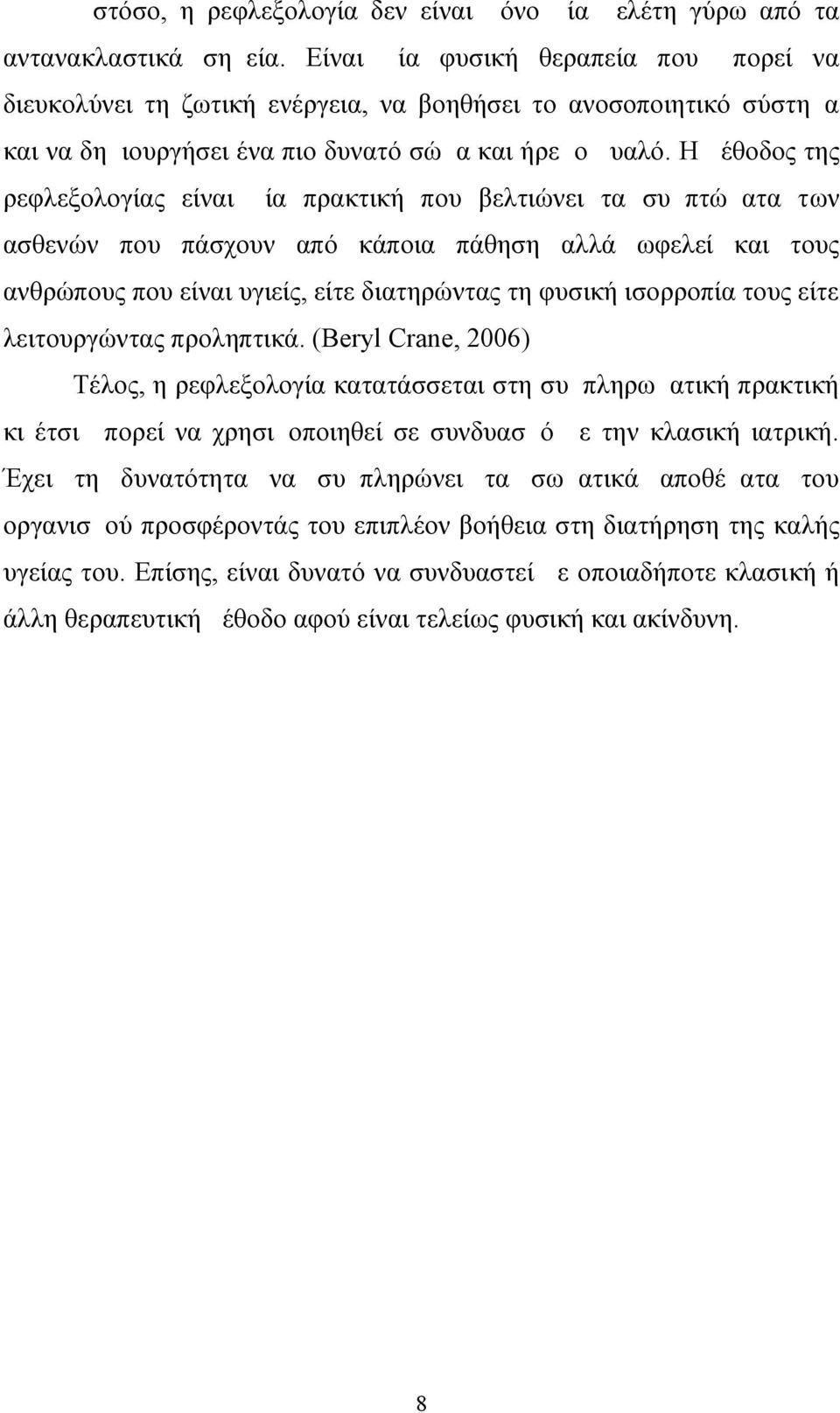 Η μέθοδος της ρεφλεξολογίας είναι μία πρακτική που βελτιώνει τα συμπτώματα των ασθενών που πάσχουν από κάποια πάθηση αλλά ωφελεί και τους ανθρώπους που είναι υγιείς, είτε διατηρώντας τη φυσική