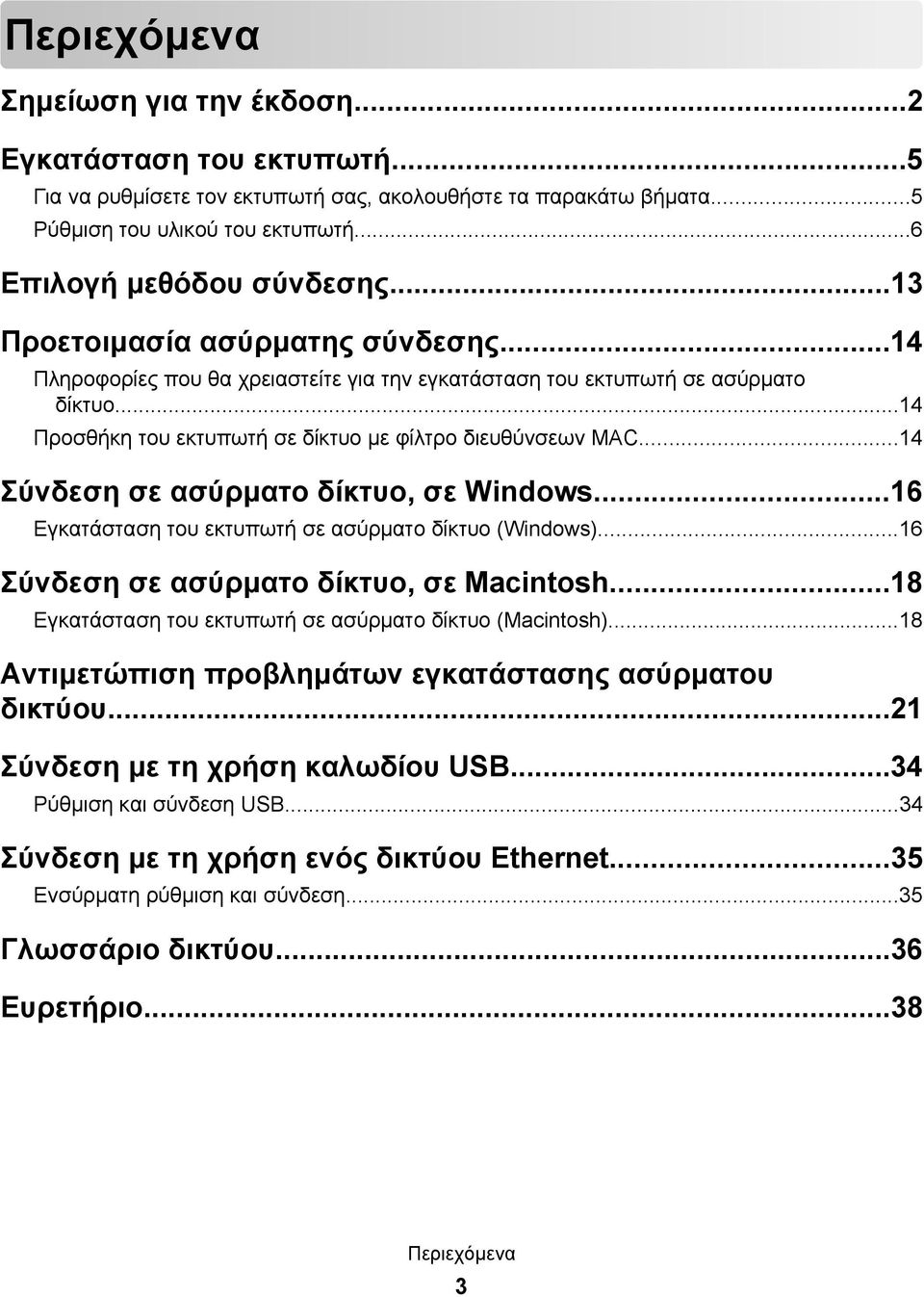 ..14 Σύνδεση σε ασύρματο δίκτυο, σε Windows...16 Εγκατάσταση του εκτυπωτή σε ασύρματο δίκτυο (Windows)...16 Σύνδεση σε ασύρματο δίκτυο, σε Macintosh.