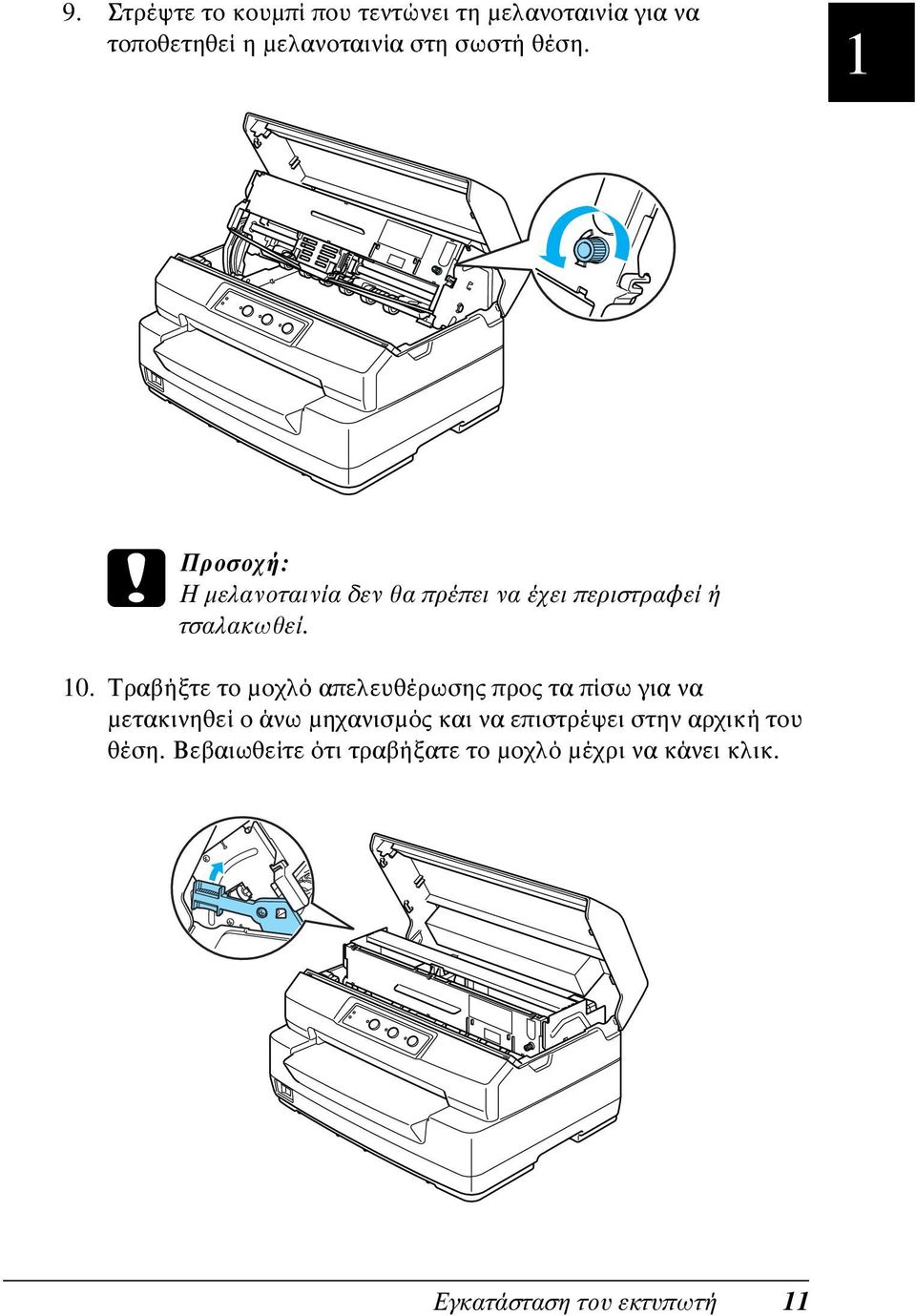 Τραβήξτε το μοχλό απελευθέρωσης προς τα πίσω για να μετακινηθεί ο άνω μηχανισμός και να επιστρέψει