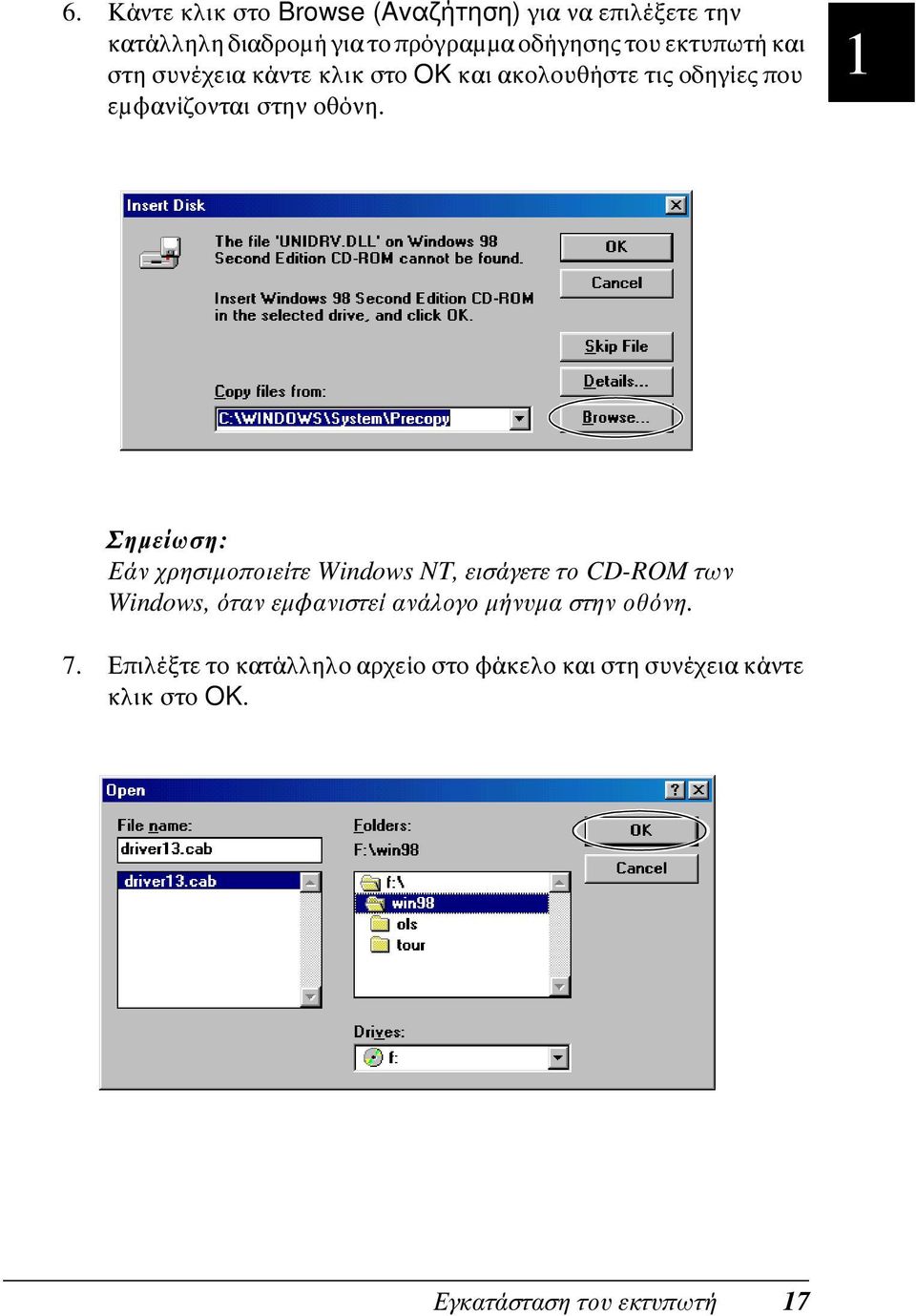 Σημείωση: Εάν χρησιμοποιείτε Windows NT, εισάγετε το CD-ROM των Windows, όταν εμφανιστεί ανάλογο μήνυμα στην